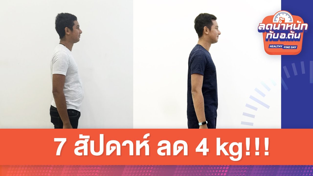ส่งการบ้าน 7 สัปดาห์ ลด 4 kg!!! – Healthy Fine Day ลดน้ำหนักกับ อ.ต้น