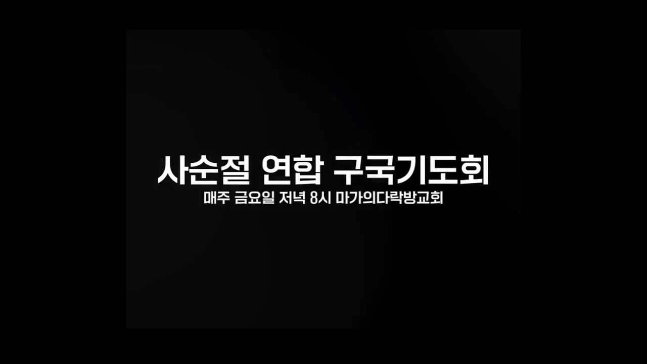 2026 아산 아인교회 x 마가의다락방교회 사순절 연합 구국기도회 / 박보영 목사 / 2026.02.27