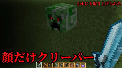 マイクラ都市伝説 顔だけクリーパーについて触れていきます Mp3