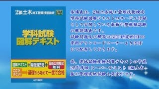 平成25年度版　2級土木施工管理技術検定学科試験図解テキスト　最新学科模試解説講義