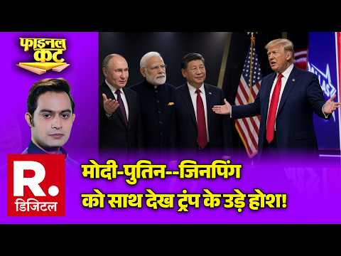 BRICS Summit: मोदी-पुतिन--जिनपिंगको साथ देख ट्रंप के उड़े होश! | Iran | China | Russia