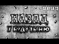 НАЗАД У БУДУЧЫНЮ 13 сэрыя/кароль Міндаў(Міндоўг)