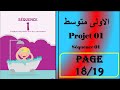 فرنسية سنة اولى متوسط صفحة 19 18 Projet 01 Séquence 01 