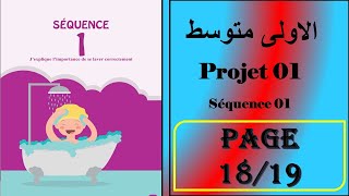 فرنسية سنة اولى متوسط صفحة 19/18----- projet 01-séquence 01