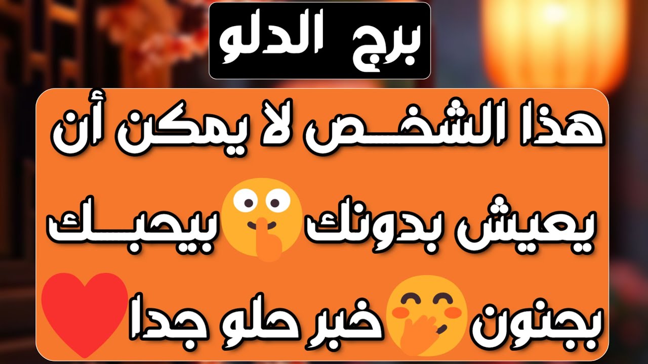 برج الدلو ♒️ حبيب مجنون فيك وعلاقة سرية❤️ احذر منافق مقرب👀رجوع غائب وفرحة 🫶دعم مالي قوي وتحصيل حقوق💰
