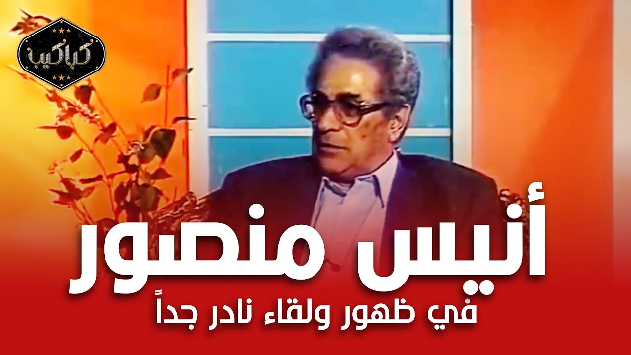 الكاتب الكبير أنيس منصور في لقاء نادر جدًا | لدي وثائق وأسرار من السادات لا يمكن نشرها