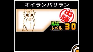 にゃんこ オイランパサラン 【にゃんこ大戦争】レジェルガの評価は？