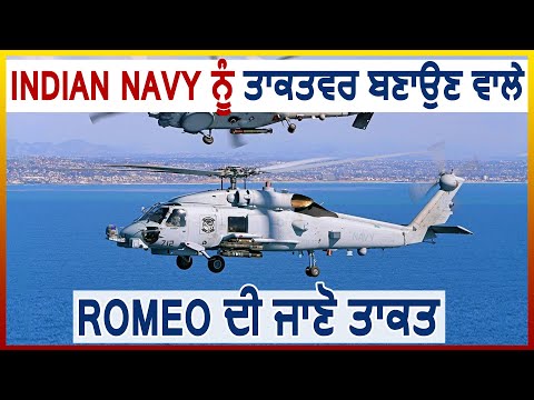 Indian Navy को ताकतवर बनाने वाले Romeo की जानिए ताक़त