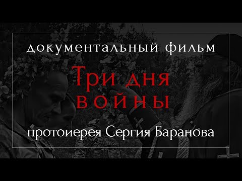 ТРИ ДНЯ ВОЙНЫ. ДОКУМЕНТАЛЬНЫЙ ФИЛЬМ ПРОТОИЕРЕЯ СЕРГИЯ БАРАНОВА. 2023