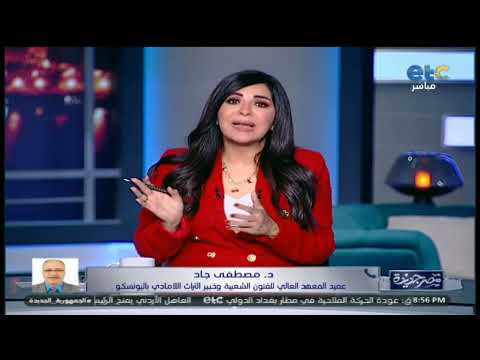 د مصطفى جاد يوضح ما هو التراث اللامادي وكيف يتم تسجيله وما هو الفارق بينه وبين التراث المادي