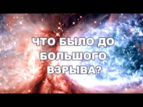 Что было до Большого взрыва? По следам тайны @SMOTRIM_KULTURA