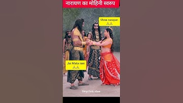 narayan ka mohini swarup#narayan#shorts#shortvideo#shivshakti#matarani#ytshorts#mahadev#bholenath#yt