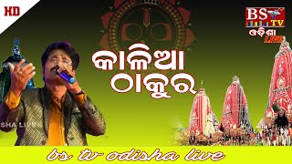 Download Lagu Kalia Thakura Mo Kalia Thakura // କାଳିଆ ଠାକୁର // Singer: Sankar dan MP3
