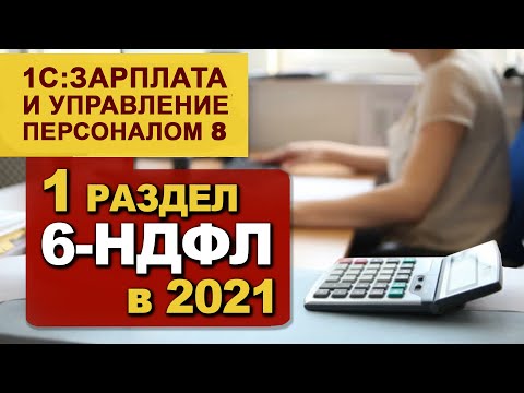 1 Раздел 6-НДФЛ в 2021