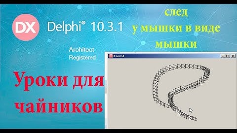 урок на делфи 20. Шлейф мышки в виде мышки
