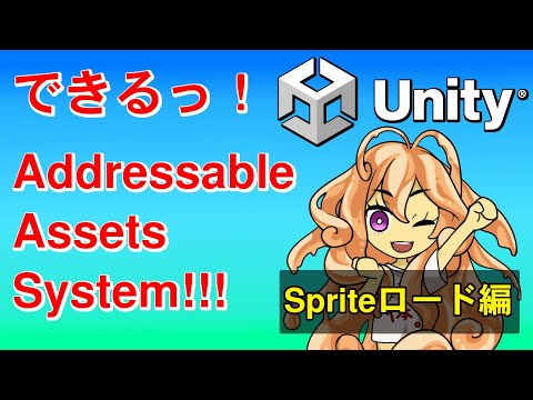 Basic operations of AddressableAssetsSystem: Sprite loading [UnityTips]