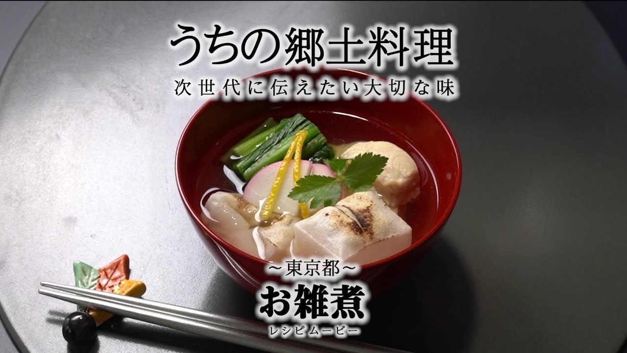 お雑煮 東京都 うちの郷土料理 農林水産省