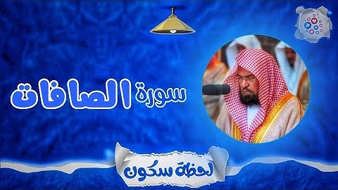 لحظة سكون | تلاوة خاشعة بصوت الشيخ عبد الرحمن السديس. سورة: الصافات 