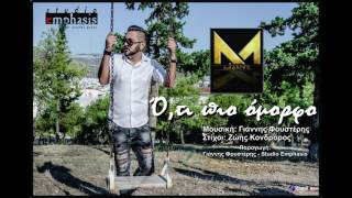 Μάνος Μαραγκουδάκης - Ότι πιο όμορφο  - lyric video