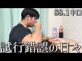 元137kgクリスマスに人生最高の体でケーキを食べたい。残り84日