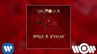 GAZIROVKA - Яйца в кулак I Official Audio