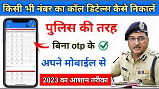 kisi bhi number ki call details kaise nikale || call details kaise nikale kisi bhi number ka