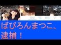 ばびろんまつこ ネットの有名人の正体 詐欺で逮捕、 かつては大手ITの美人広報?