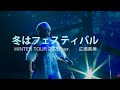 【広瀬香美】冬はフェスティバル【WINTER TOUR 2020 &quot;SING&quot;】