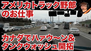 アメリカ長距離トラック運転手のお仕事 カナダでハァウ～ン＆タンクウォッシュ開拓 in GTA カナダ 【#570 2021-12-23】