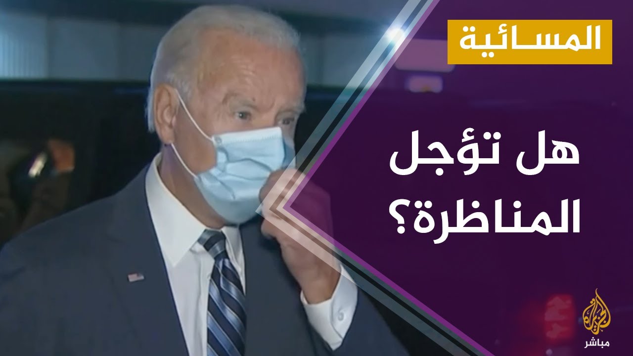 المسائية.. بايدن يدعو لإرجاء المناظرة الرئاسية الثانية لحين شفاء ترمب من فيروس كورونا.