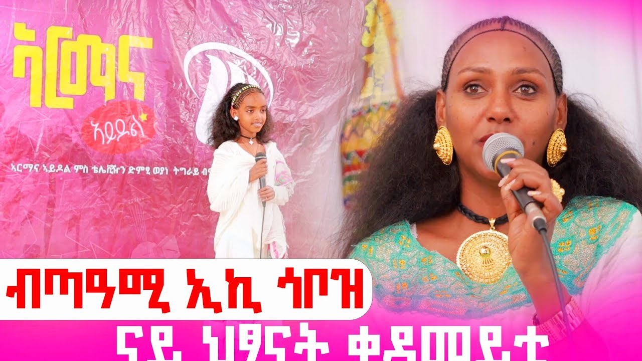 🛑ናይ ህፃናት ቀዳመይቲ @GoldminesTelefilms @LihamMelody @LeleEnt @AwrsEntertainment #gereemun #ebs 2026