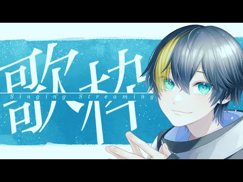 のんびりお歌枠【karaoke/#なまう 】