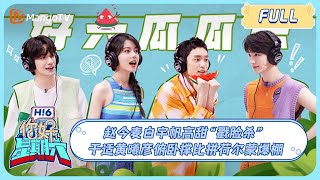 ENG SUB《你好, 星期六》 #秦霄贤#李雪琴 套圈游戏甜度爆表 #赵今麦#白宇帆 高甜“戳脸杀”  Zhaojinmai 20230909Hello SaturdayMangoTV