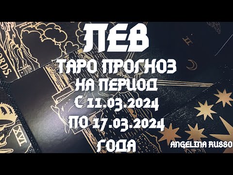 ЛЕВ - ОСНОВНЫЕ СОБЫТИЯ ПЕРИОДА С 11.03 ПО 17.03.2024 ГОДА