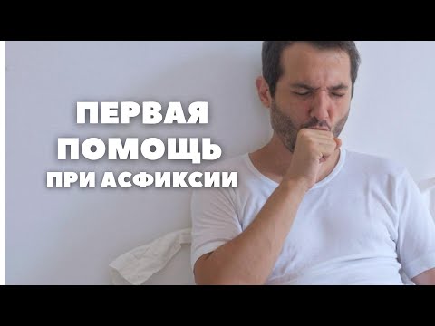 Первая помощь при асфиксии