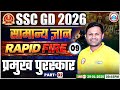 SSC GD GK GS Class 2026 | प्रमुख पुरस्कार | SSC GD GK GS Rapid Fire 09 | GK GS By Sonveer Sir