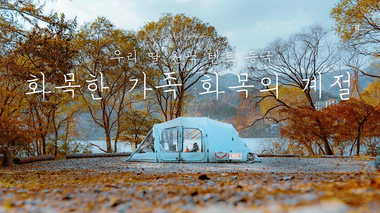 3인 가족 새 텐트 찢은날 / 라디트 솔롱고와 포몰리 티탄 화목난로