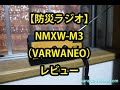 「防災ラジオ NMXW M3／VARWANEO」レビュー