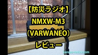 「防災ラジオ NMXW M3／VARWANEO」レビュー