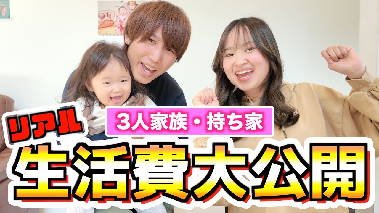 【生活費大公開】家族3人のリアルな生活費どのくらい？｜1歳6ヶ月｜フリーランス夫婦｜住宅ローン｜