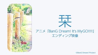 Video thumbnail of "「栞」（アニメ「BanG Dream! It's MyGO!!!!!」エンディング映像）"