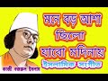 Mone Boro Asha Chilo Jabo Modinay |মনে বড় আশা ছিলো যাবো মদিনায় |ইসলামিক সংগীত |কাজী নজরুল ইসলাম | Mp3 Song