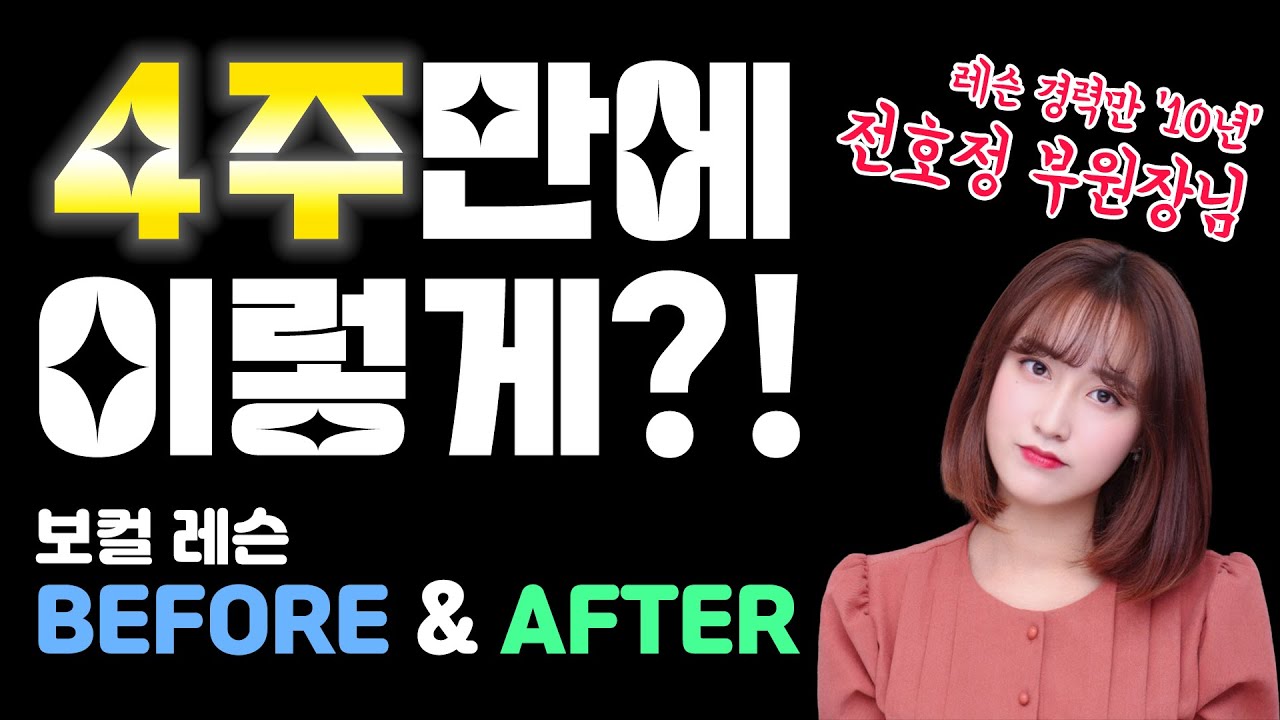 보컬 레슨 4주 레슨 후기🎤/BEFORE & AFTER🎙