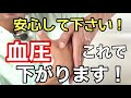 高血圧を最速で下げる超簡単なコツ