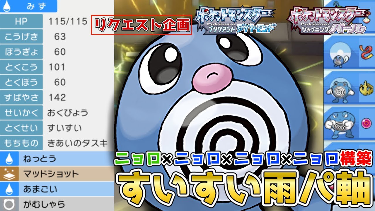 ニョロニョロニョロニョロ構築 雨パで ニョロモ を使って対戦 ポケモンbdsp コロシアム No 79 Youtube