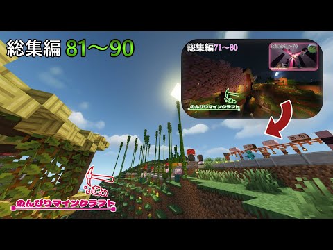 【マインクラフト一気見】世界一のんびりな男のマインクラフト part81～part90　総集編【Minecraft・マイクラ】のんびりマインクラフト