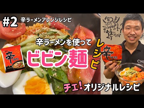 韓国ラーメンアレンジレシピ#2(辛ラーメンを使ったビビン麺レシピ)