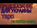 ПРЕДСКАЗАНИЕ ДЛЯ УКРАИНЫ|НА НОЯБРЬ МЕСЯЦ