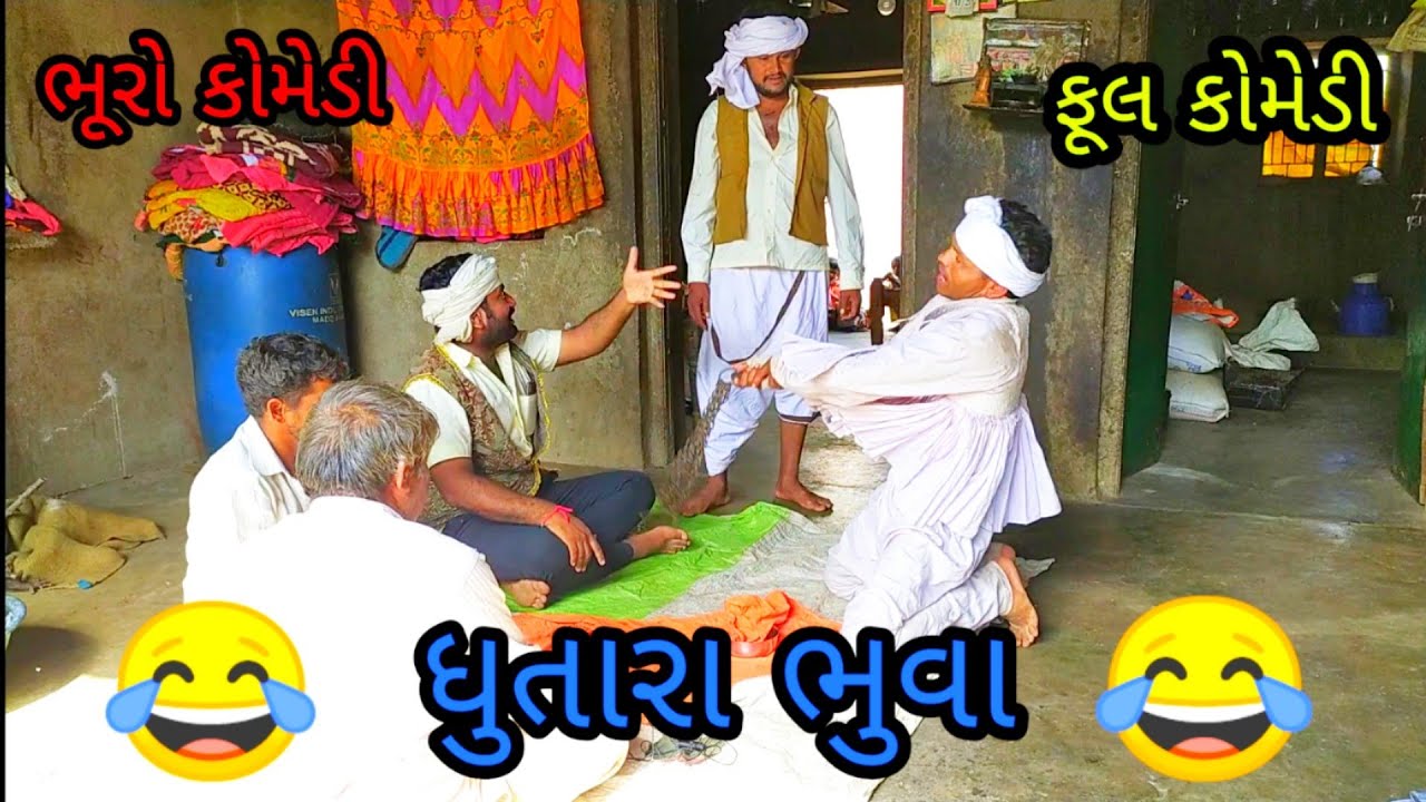 ધુતારા ભુવા  |bhurocomedy |gujaraticomedy |bccomedy