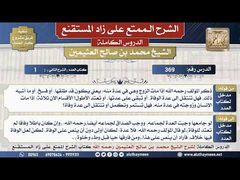 369 شرح زاد المستقنع - الدرس ثلاثمئة وتسعة وستون - الشيخ محمد بن صالح العثيمين -مشروع كبار العلماء